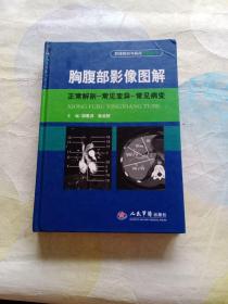 胸腹部影像图解：正常解剖-常见变异-常见病变