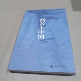 新乡土中国：转型期乡村社会调查笔记