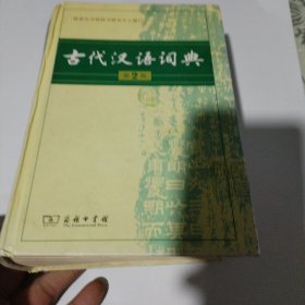 古代汉语词典（第2版）