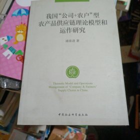 我国“公司+农户”型农产品供应链理论模型和运作研究