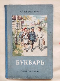 小学语文 布加尔（1954）俄文 俄罗斯联邦教育部国家教育和教学出版社