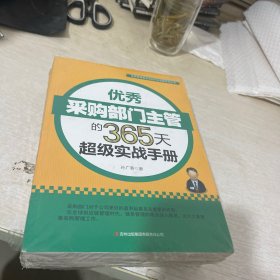 优秀管理者实战应对全攻略系列丛书：优秀采购部门主管的365天超级实战手册