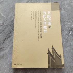 书院传统与当代大学教育(岳麓书院本科生导师制的实践与思考)