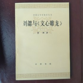 刘勰与《文心雕龙》（中国文学史知识丛书）