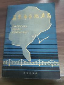 《丹东市区地名志》
(多拍合并邮费)偏远地区运费另议!!!(包括但不仅限于内蒙古、云南、贵州、海南、广西)