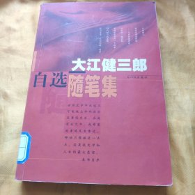 大江健三郎自选随笔集 馆藏