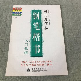 司马彦字帖 钢笔楷书入门教程 无描摹纸