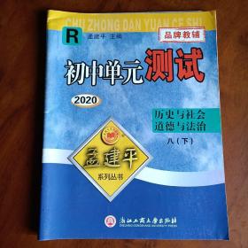 初中单元测试：历史与社会道德与法治（八年级下R2019）