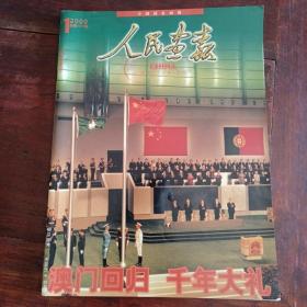 人民画报2000年1月，总第619期，澳门回归，千年大礼，跨世纪第一期，很有纪念意义