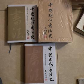 中国古代书法史（全2册）