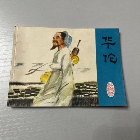 连环画。华佗