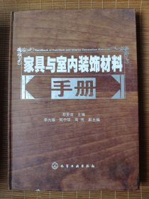 家具与室内装饰材料手册