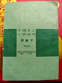 陈忠实的《四妹子》