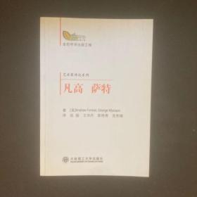 艺术家传记系列：凡高 萨特