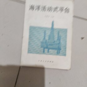 海洋活动式平台