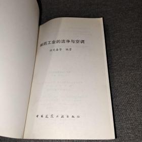 制药工业的洁净与空调