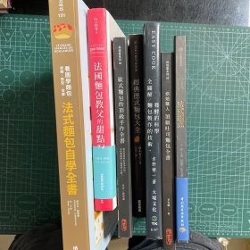 法式甜点 烘焙职人·顶级吐司面包全书 全图解面包制作的技术发酵的科学 经典徳式面包大全 欧式面包的顶级手作全书 法国面包教父的甜点配方 法式面包自学全书 共七本合售