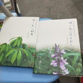 浙大校园野草野花 ，浙大校园树木(两册合售)浙江大学校园植物