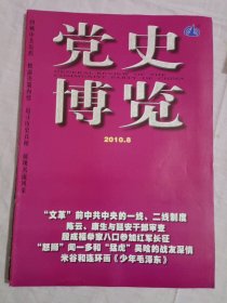 党史博览2010年第8期