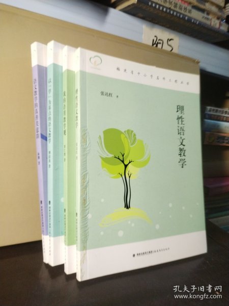 福建省中小学名师工程丛书：语文教学的真善美意韵