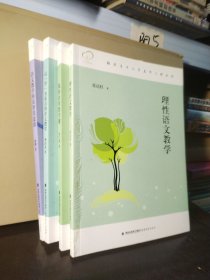 福建省中小学名师工程丛书：语文教学的真善美意韵