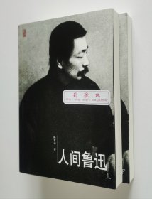 人文传记：人间鲁迅（上下）当代著名学者、鲁迅研究专家林贤治先生鲁迅传记代表作