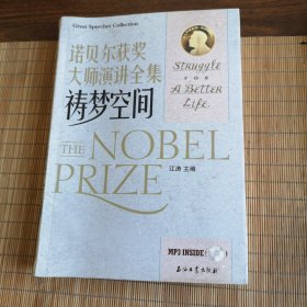 江涛英语·诺贝尔获奖大师演讲全集：祷梦空间（汉英对照）