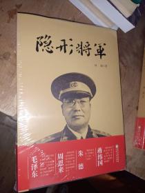 隐形将军