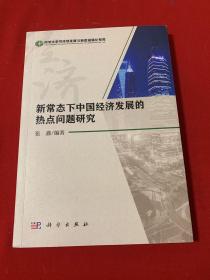 新常态下中国经济发展的热点问题研究（ 品佳）