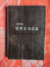 世界文学名著连环画第十一册（亚非部分）