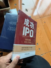 成功IPO：全面注册制企业上市实战 屠博