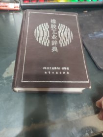 橡胶工业辞典