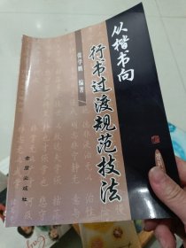 从楷书向行书过渡规范技法