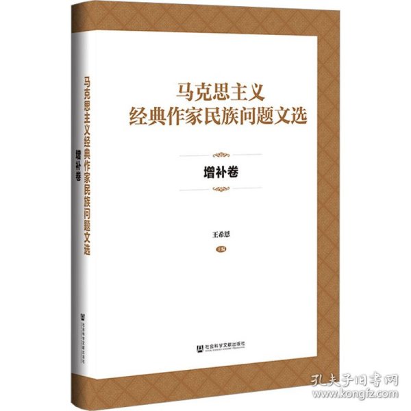 马克思主义经典作家民族问题文选·增补卷