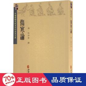 伤寒论 中医古籍 作者