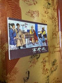 高老庄 连环画