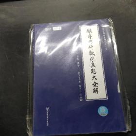 2021 张宇考研数学真题大全解（数三）（下册） 可搭肖秀荣恋练有词何凯文张剑黄皮书【两册合售】