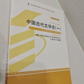 自学考试指定教材 中国古代文学史(一)00538