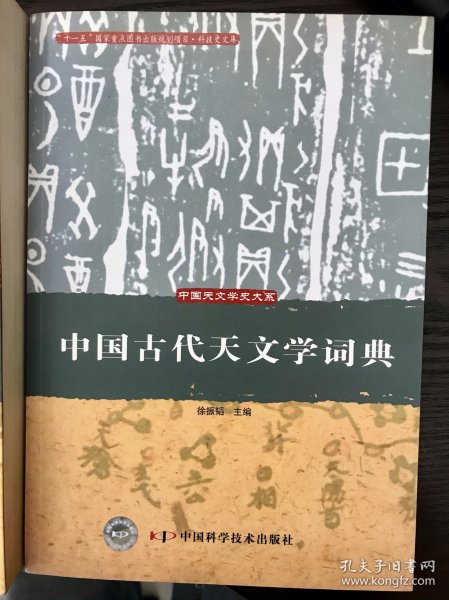 中国古代天文学词典