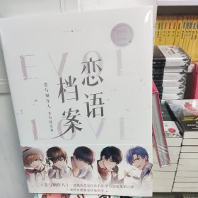 恋语档案 恋与制作人 官方设定集 天闻角川