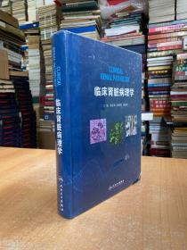 临床肾脏病理学（原塑封未拆开)大16开精装本.