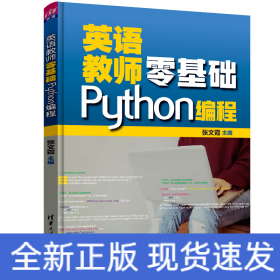 英语教师零基础Python编程