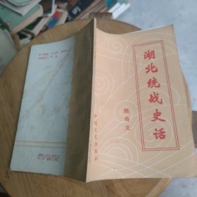 湖北统战史话