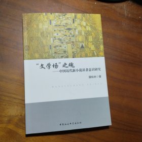 “文学场”之魂：中国近代新小说读者意识研究