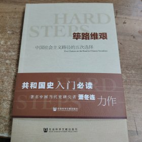 筚路维艰:中国社会主义路径的五次选择