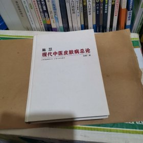 施慧现代中医皮肤病总论，内有作者签字，书内页干净