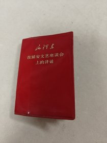 毛泽东在延安文艺座谈会上的讲话（书里面有黄斑，水印，前面第几页有点破，内容完整，品相如图）