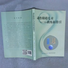 动作障碍儿童训练新指引