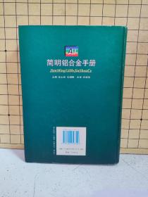 简明铝合金手册（精装)书侧角边有磨损缺口和水渍