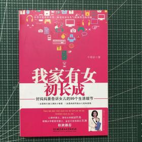 我家有女初长成：好妈妈要告诉女儿的99个生活细节